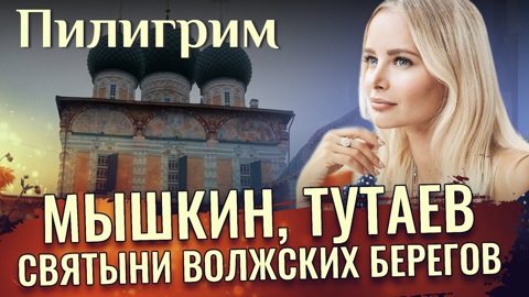 Мышкин