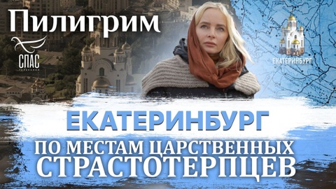 Екатеринбург