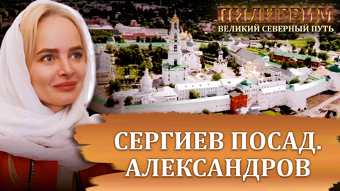 Сергиев Посад, Александров