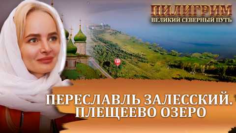 Переславль Залесский. Плещеево озеро