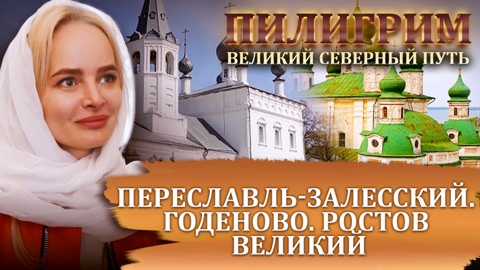 Переславль Залесский. Годеново. Ростов Великий