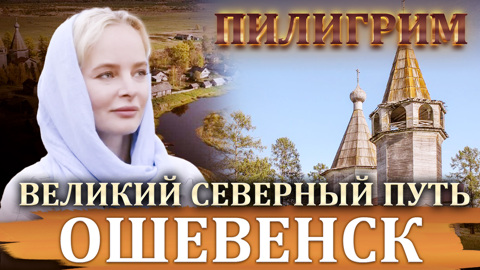 Ошевенск