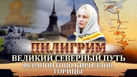 Ферапонтово. Кириллов. Горицы
