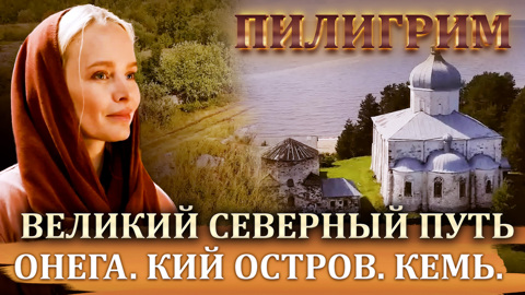 Онега. Кий остров. Кемь