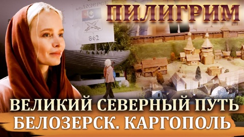 Белозерск. Каргополь