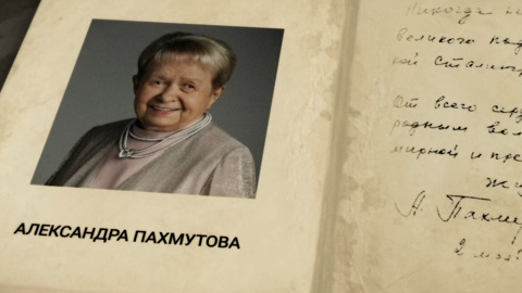 Александра Пахмутова