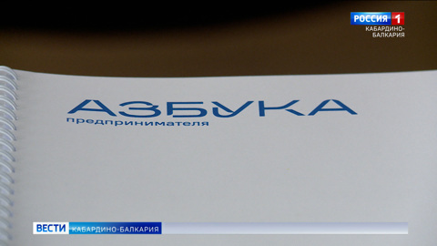 В Нальчике завершился третий этап «Азбуки предпринимателя»