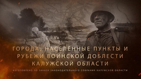 Воинская доблесть Калужской области (часть 4)