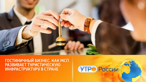 В развитии турбизнеса предпринимателям поможет господдержка