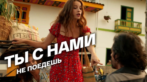 Ты с нами не поедешь