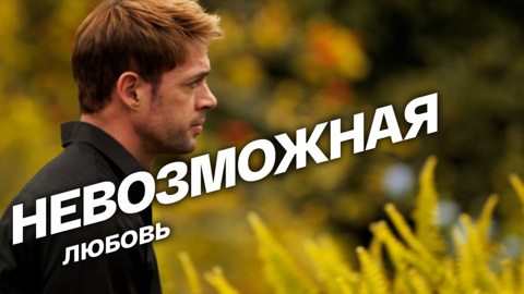 Невозможная любовь