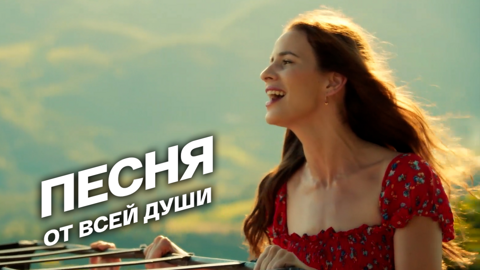 Песня от всей души