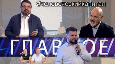 Главное CCXXXVI. Человеческий капитал