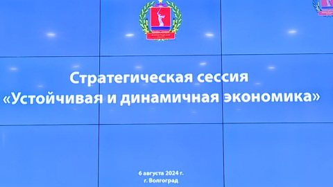 Волгоградский губернатор отметил перспективы развития экономики на стратегической сессии