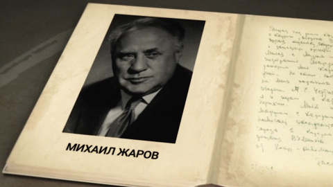 Михаил Жаров