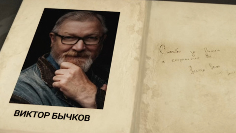 Виктор Бычков