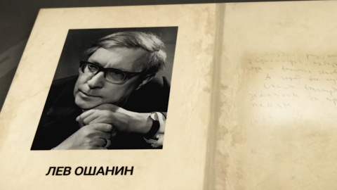 Лев Ошанин