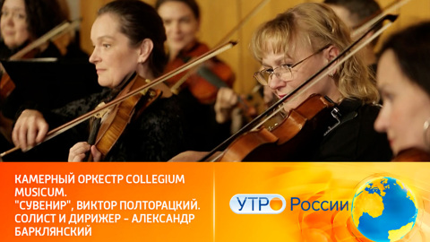 Музыкальное утро с камерным оркестром Collegium Musicum