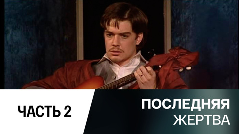 Спектакль. Часть 2