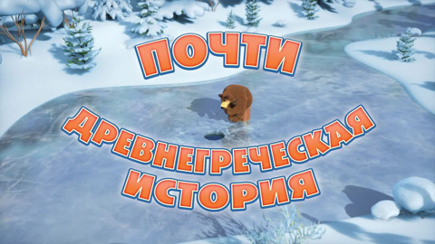 Почти древнегреческая история