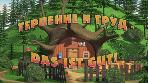 Терпение и труд