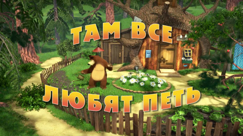 Там все любят петь