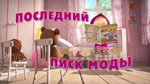 Последний писк моды