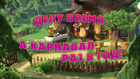 Делу время, а карнавал раз в год!