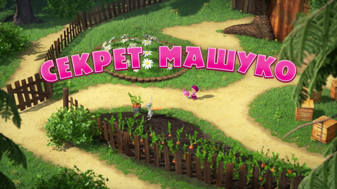 Секрет Машуко