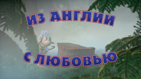 Из Англии с любовью