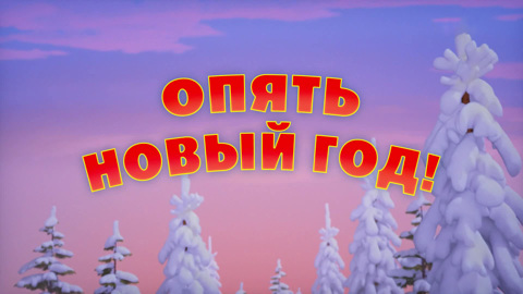 Опять Новый год!