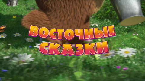 Восточные сказки