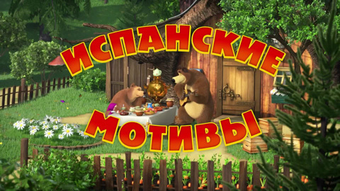 Испанские мотивы