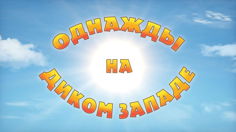 Однажды на Диком Западе