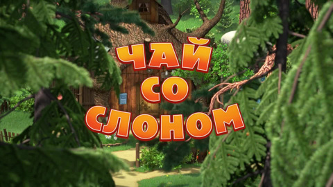 Чай со слоном