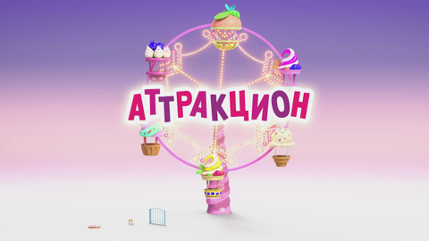 Аттракцион