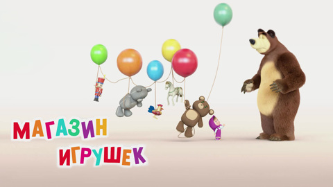 Магазин игрушек