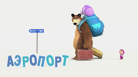 Аэропорт