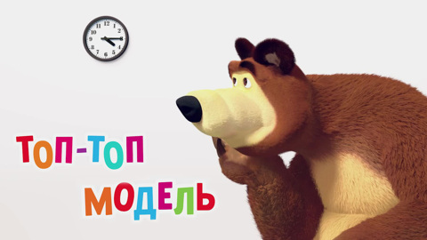 Топ-топ-модель