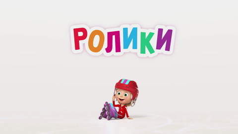 Ролики