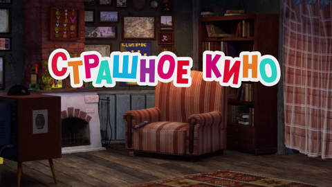 Страшное кино