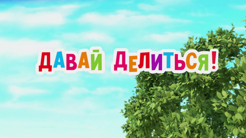 Давай делиться!