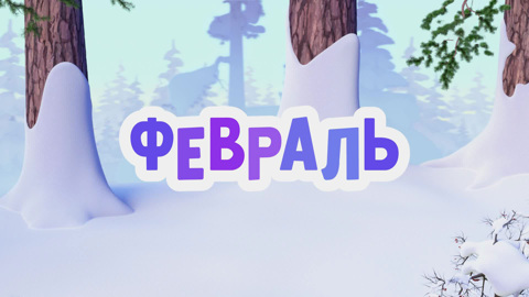 Февраль