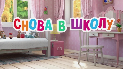 Снова в школу