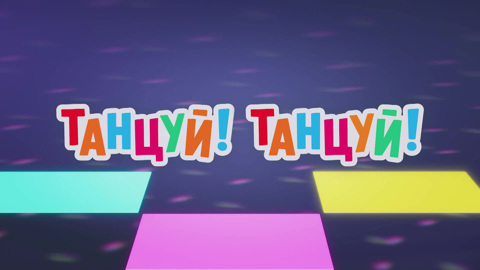 Танцуй! Танцуй!