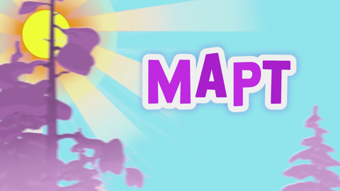Март