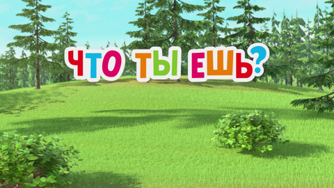 Что ты ешь?