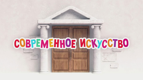 Современное искусство