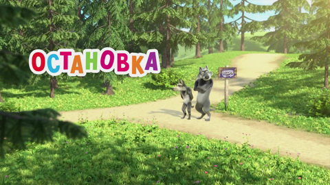 Остановка