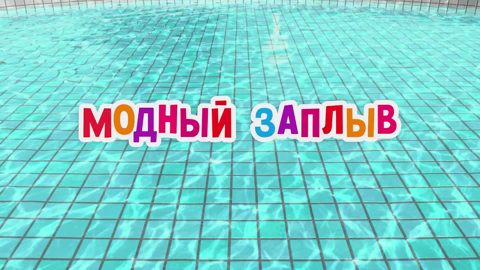Модный заплыв